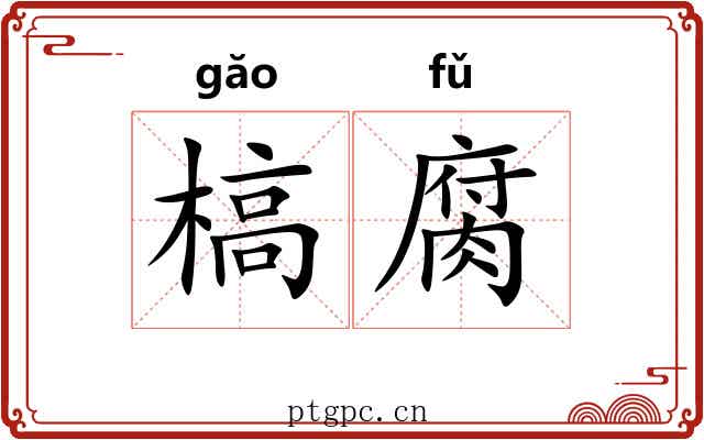 槁腐