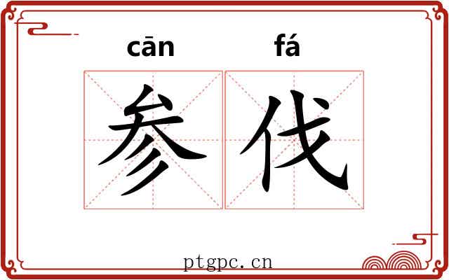 参伐