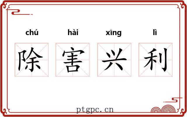 除害兴利 除害兴利