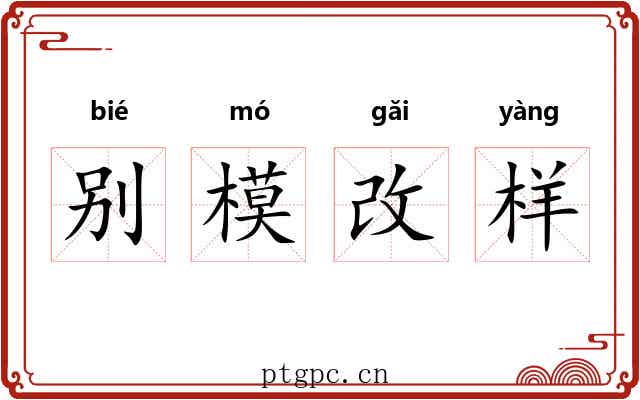 别模改样