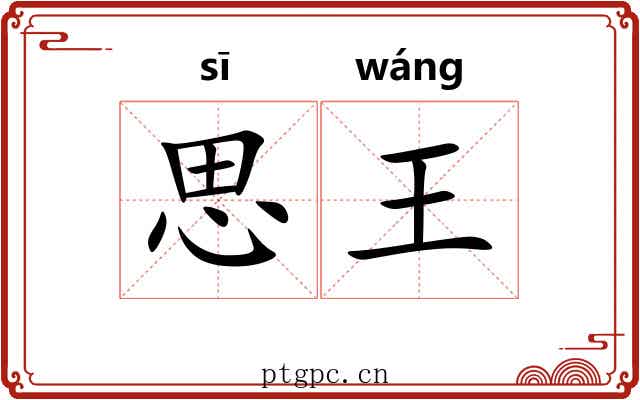 思王