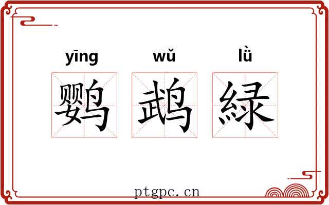 鹦鹉緑