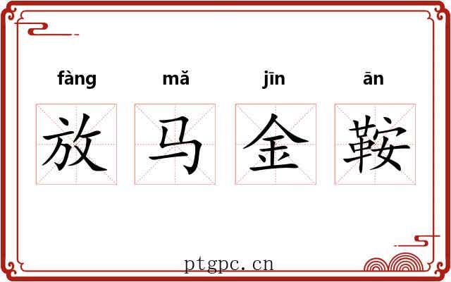 放马金鞍