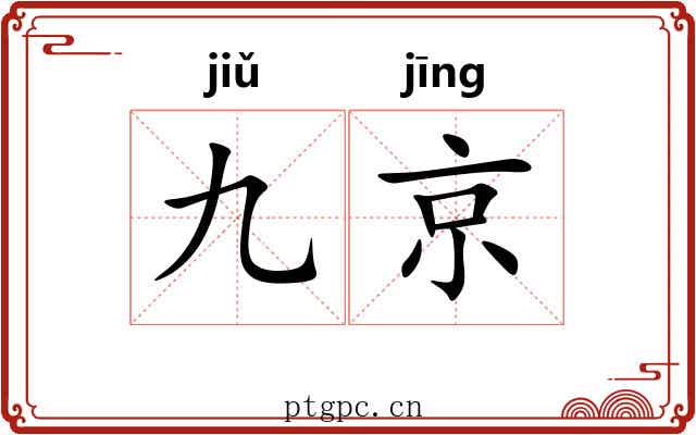 九京