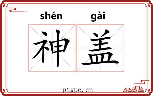 神盖