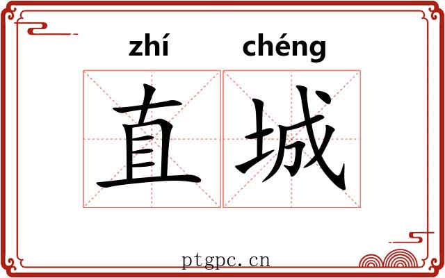直城 直城