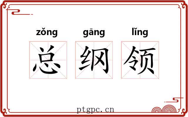 总纲领