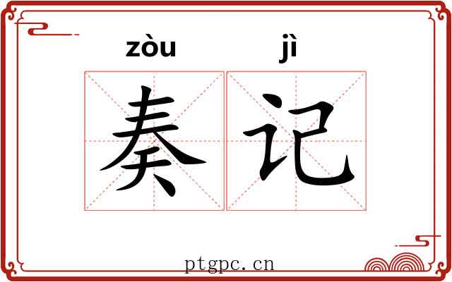 奏记 奏记