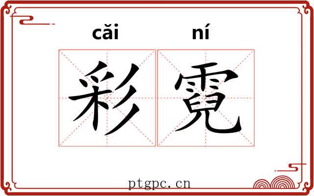 彩霓
