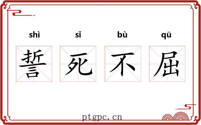 誓死不屈