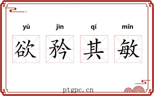 欲矜其敏
