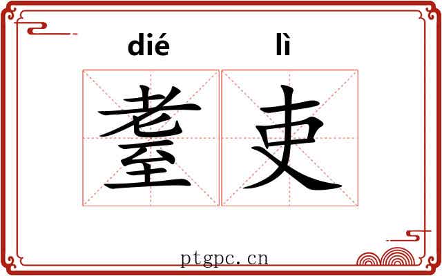 耋吏
