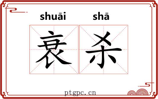 衰杀 衰杀