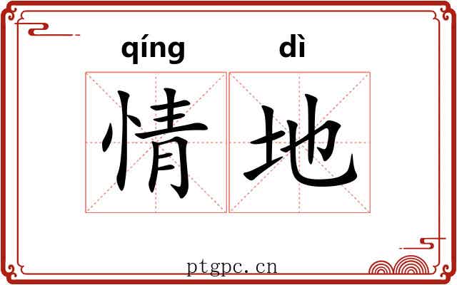 情地