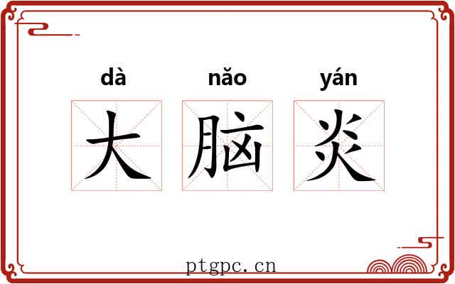 大脑炎