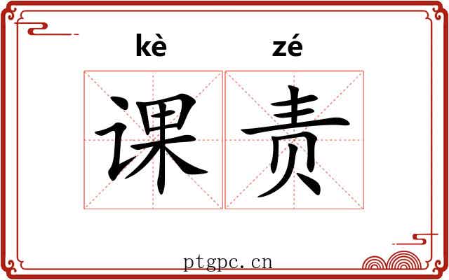 课责