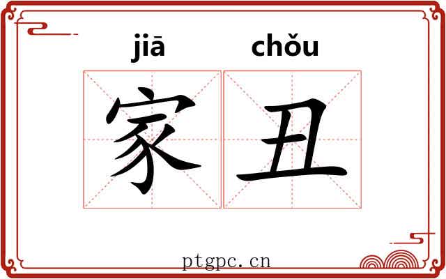家丑