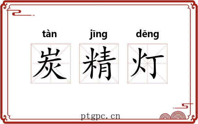 炭精灯
