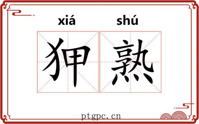 狎熟