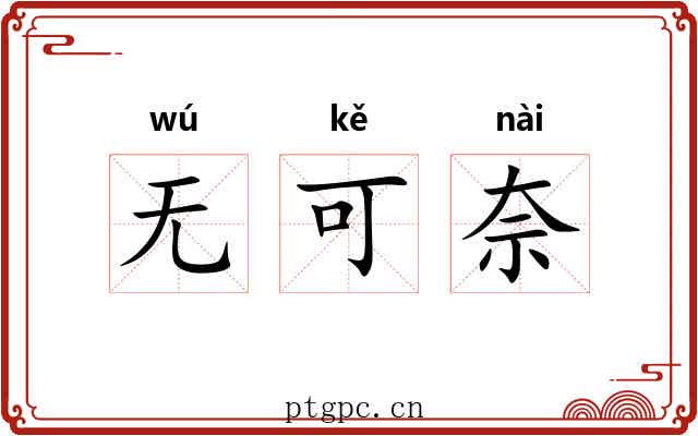 无可奈 无可奈