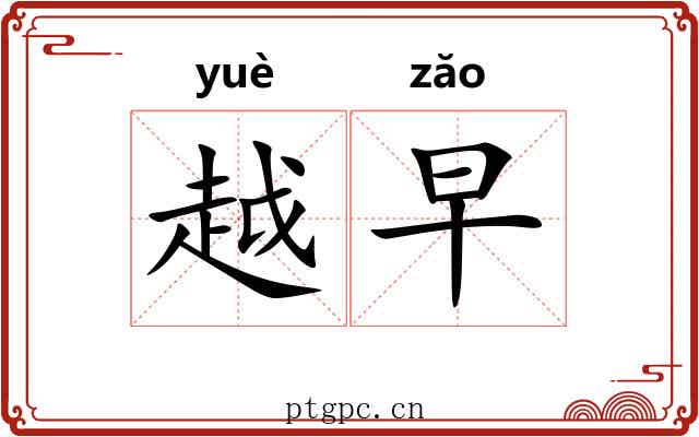 越早 越早