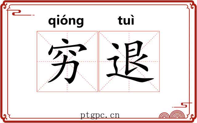 穷退