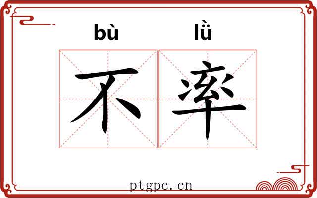 不率