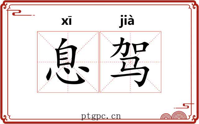息驾
