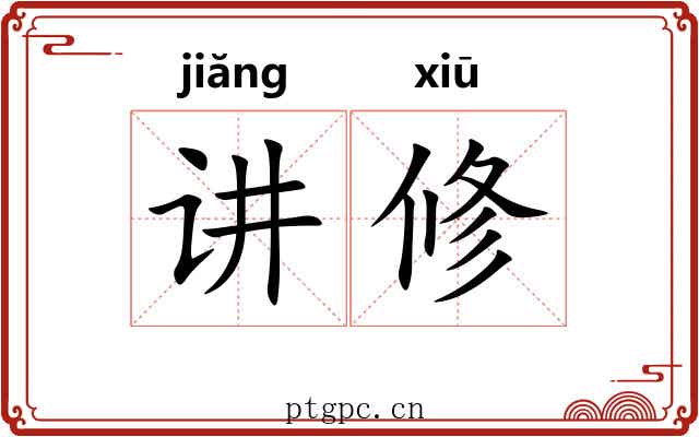 讲修 讲修