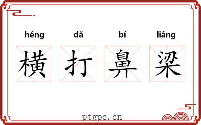 横打鼻梁 横打鼻梁