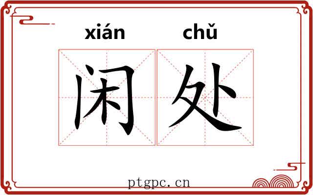 闲处