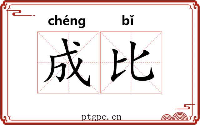 成比 成比