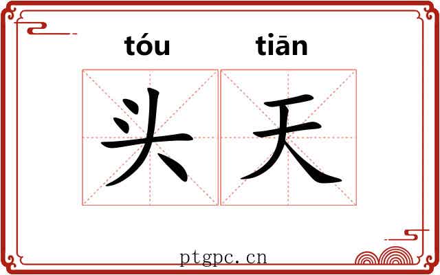 头天 头天