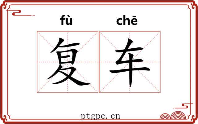 复车