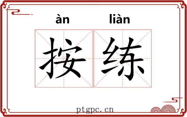 按练