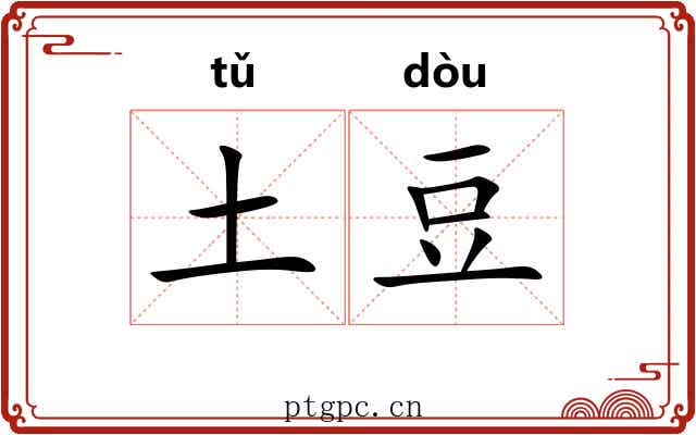 土豆