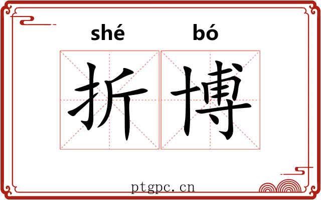 折博 折博