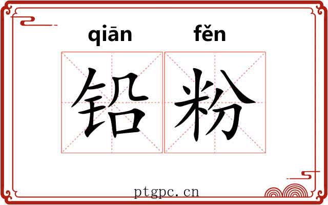 铅粉