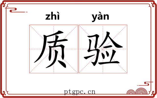 质验