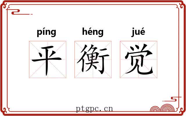 平衡觉