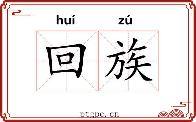 回族