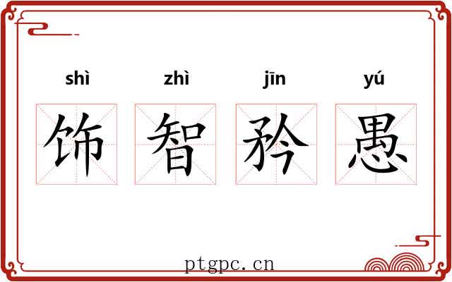 饰智矜愚