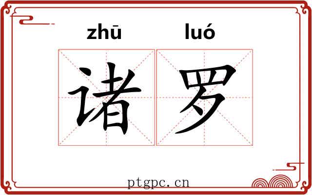 诸罗 诸罗