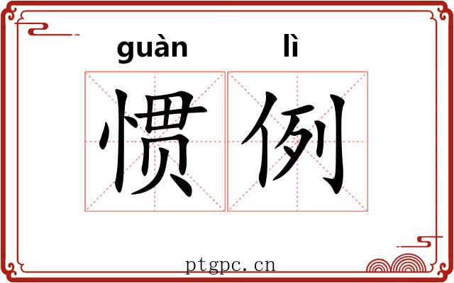 惯例 惯例