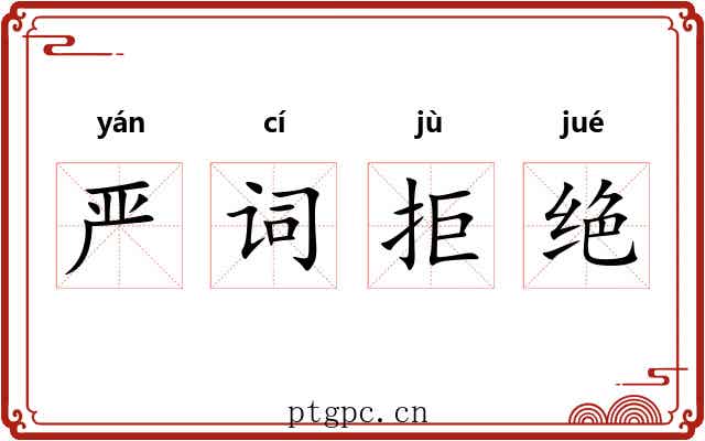 严词拒绝