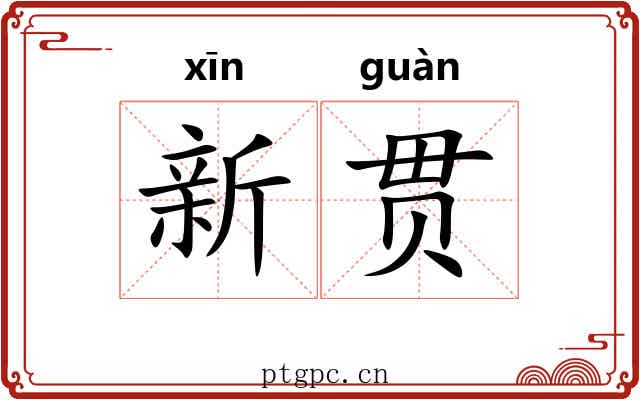 新贯 新贯