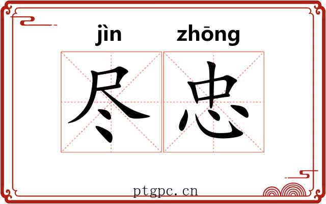 尽忠