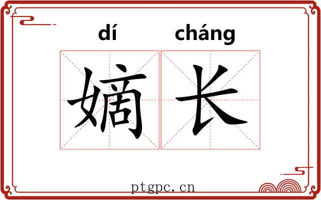 嫡长