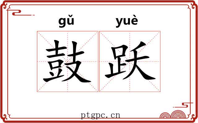 鼓跃