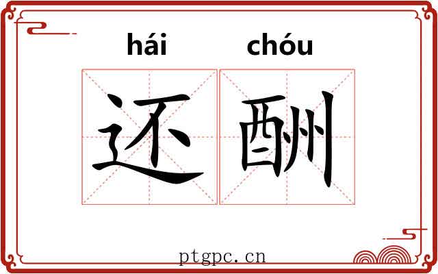 还酬 还酬